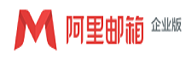 阿里郵箱企業版